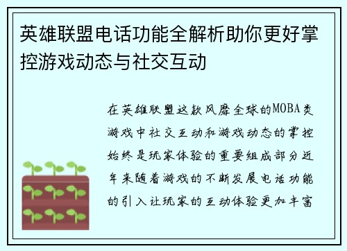 英雄联盟电话功能全解析助你更好掌控游戏动态与社交互动