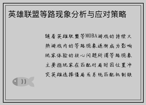 英雄联盟等路现象分析与应对策略