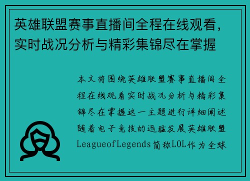 英雄联盟赛事直播间全程在线观看，实时战况分析与精彩集锦尽在掌握