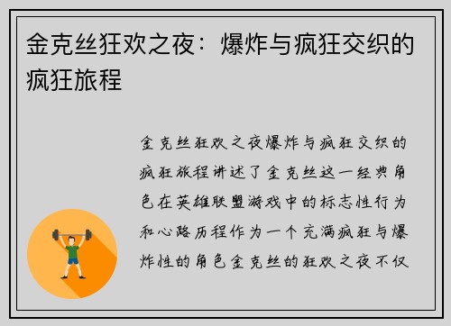 金克丝狂欢之夜：爆炸与疯狂交织的疯狂旅程