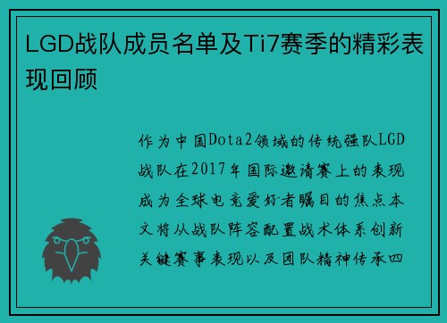 LGD战队成员名单及Ti7赛季的精彩表现回顾