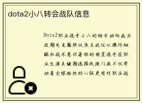 dota2小八转会战队信息