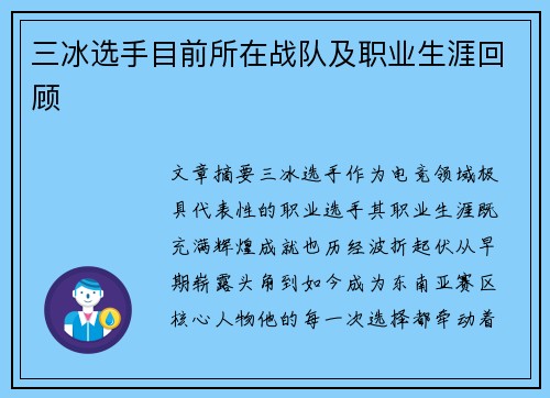 三冰选手目前所在战队及职业生涯回顾