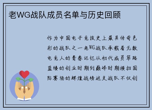 老WG战队成员名单与历史回顾