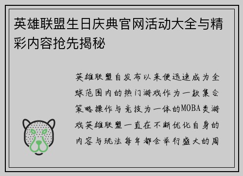 英雄联盟生日庆典官网活动大全与精彩内容抢先揭秘