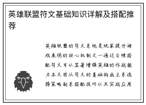 英雄联盟符文基础知识详解及搭配推荐