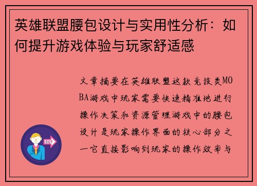 英雄联盟腰包设计与实用性分析：如何提升游戏体验与玩家舒适感