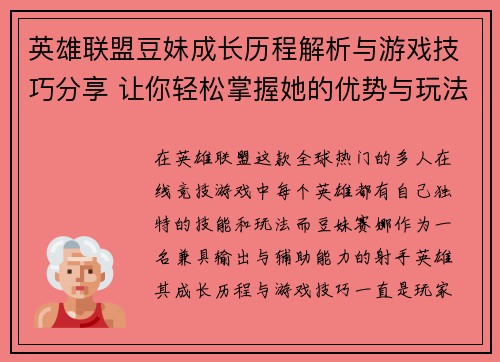 英雄联盟豆妹成长历程解析与游戏技巧分享 让你轻松掌握她的优势与玩法