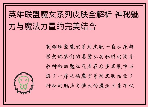 英雄联盟魔女系列皮肤全解析 神秘魅力与魔法力量的完美结合