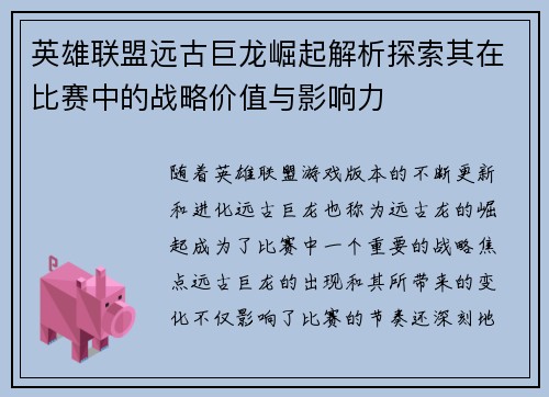 英雄联盟远古巨龙崛起解析探索其在比赛中的战略价值与影响力
