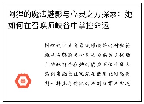 阿狸的魔法魅影与心灵之力探索：她如何在召唤师峡谷中掌控命运