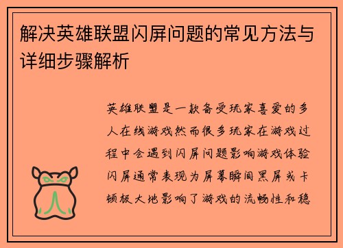 解决英雄联盟闪屏问题的常见方法与详细步骤解析