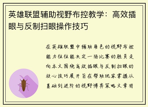 英雄联盟辅助视野布控教学：高效插眼与反制扫眼操作技巧