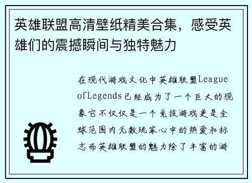 英雄联盟高清壁纸精美合集，感受英雄们的震撼瞬间与独特魅力