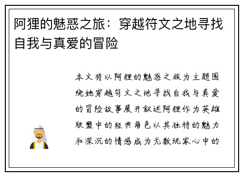 阿狸的魅惑之旅：穿越符文之地寻找自我与真爱的冒险