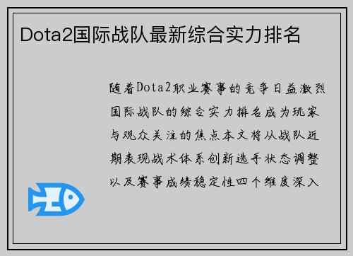 Dota2国际战队最新综合实力排名