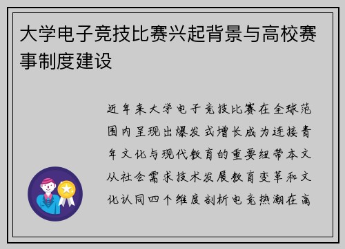 大学电子竞技比赛兴起背景与高校赛事制度建设