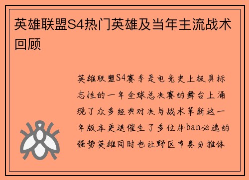 英雄联盟S4热门英雄及当年主流战术回顾