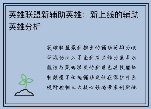 英雄联盟新辅助英雄：新上线的辅助英雄分析