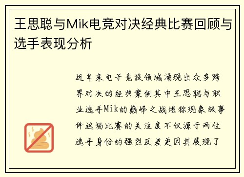 王思聪与Mik电竞对决经典比赛回顾与选手表现分析