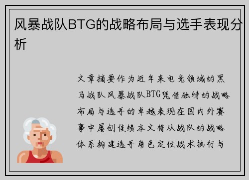 风暴战队BTG的战略布局与选手表现分析