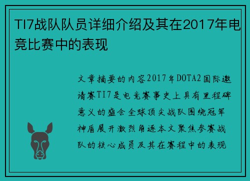 TI7战队队员详细介绍及其在2017年电竞比赛中的表现
