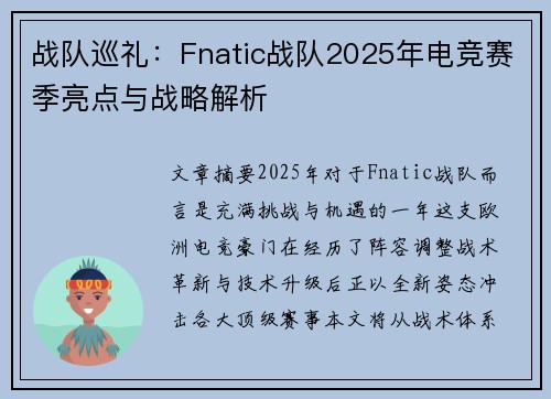 战队巡礼:Fnatic战队2025年电竞赛季亮点与战略解析