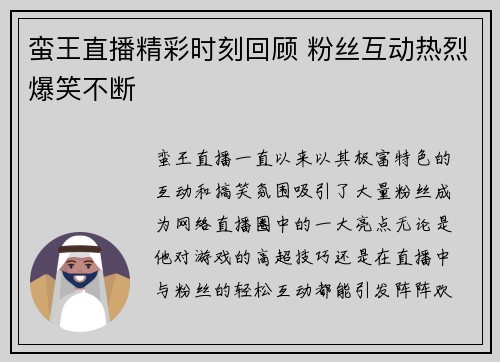 蛮王直播精彩时刻回顾 粉丝互动热烈爆笑不断