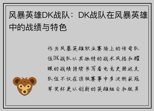 风暴英雄DK战队：DK战队在风暴英雄中的战绩与特色