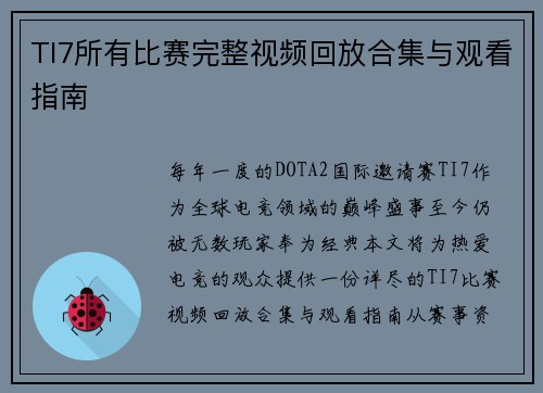 TI7所有比赛完整视频回放合集与观看指南