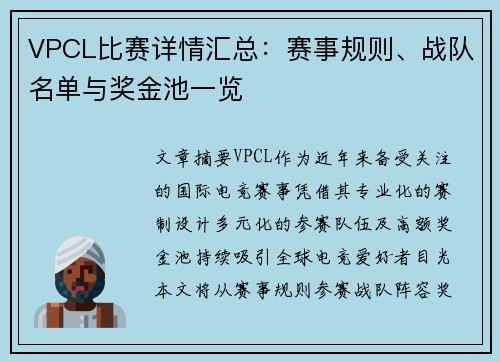 VPCL比赛详情汇总:赛事规则、战队名单与奖金池一览