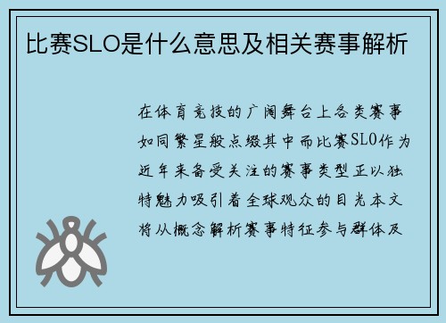 比赛SLO是什么意思及相关赛事解析