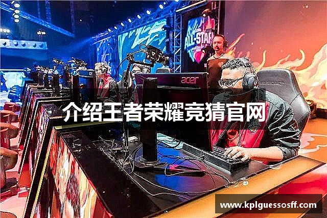 介绍王者荣耀竞猜官网